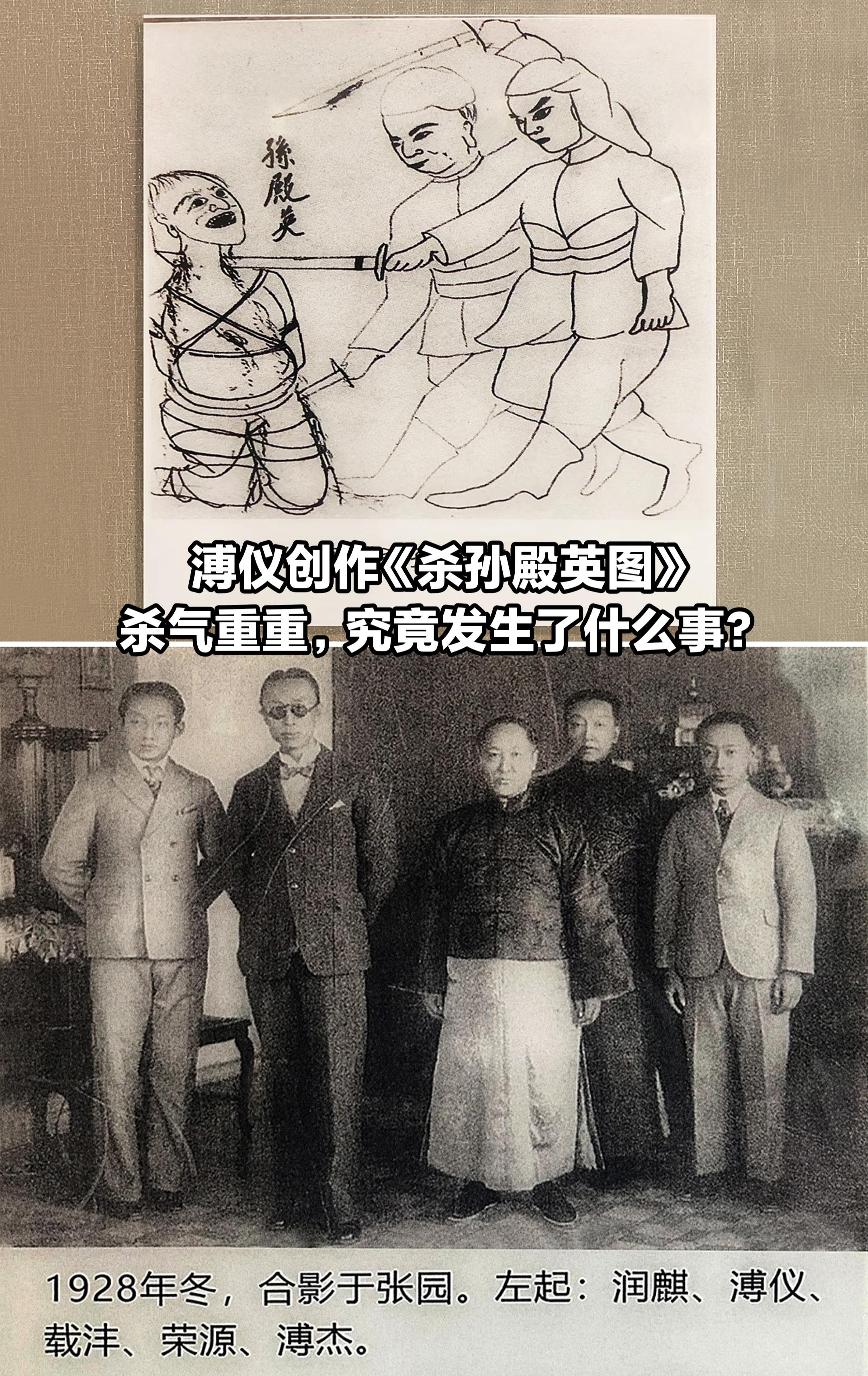 溥仪创作《杀孙殿英图》，究竟发生了什么？