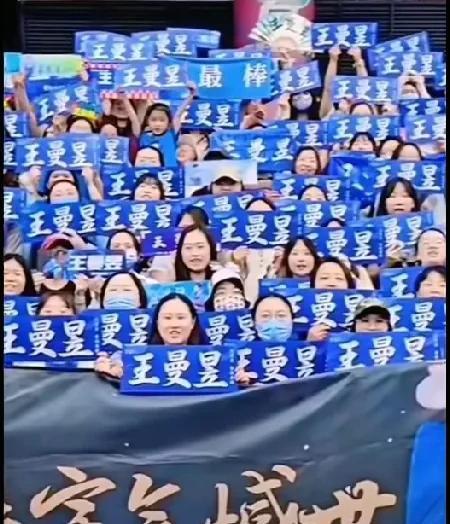 王曼昱这气场不得了！简直排山倒海！希望王曼昱的粉丝球迷像王曼昱一样，有人品、