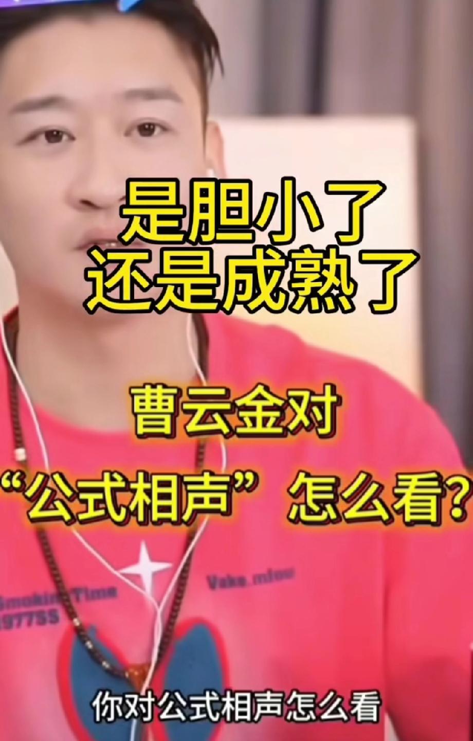 曹云金说话越来越老练了。直播中有人问他对“公式相声”怎么看？曹云金随即回