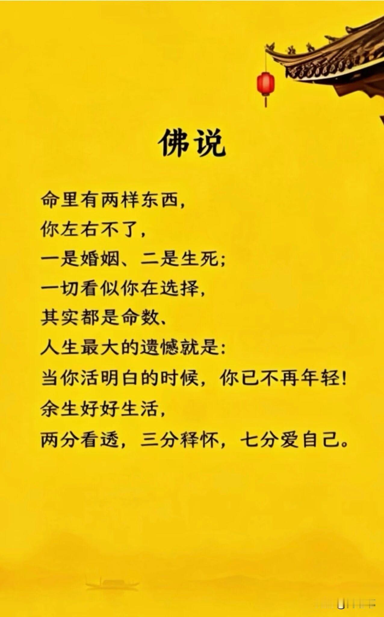 佛说：命里有两样东西，你左右不了，一是婚姻，二是生死。[祈祷]婚姻的本质，起