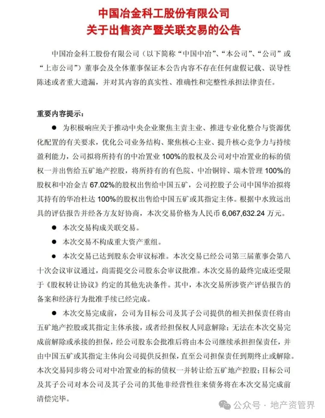 607亿, 央企并购央企