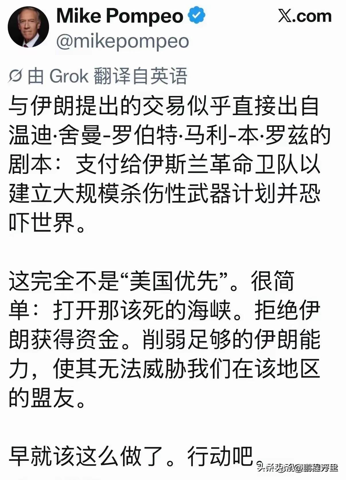 久未露面的美国前国务卿蓬佩奥看到美伊和解，非常不满，跳岀来鼓吹美国应该干死伊朗，