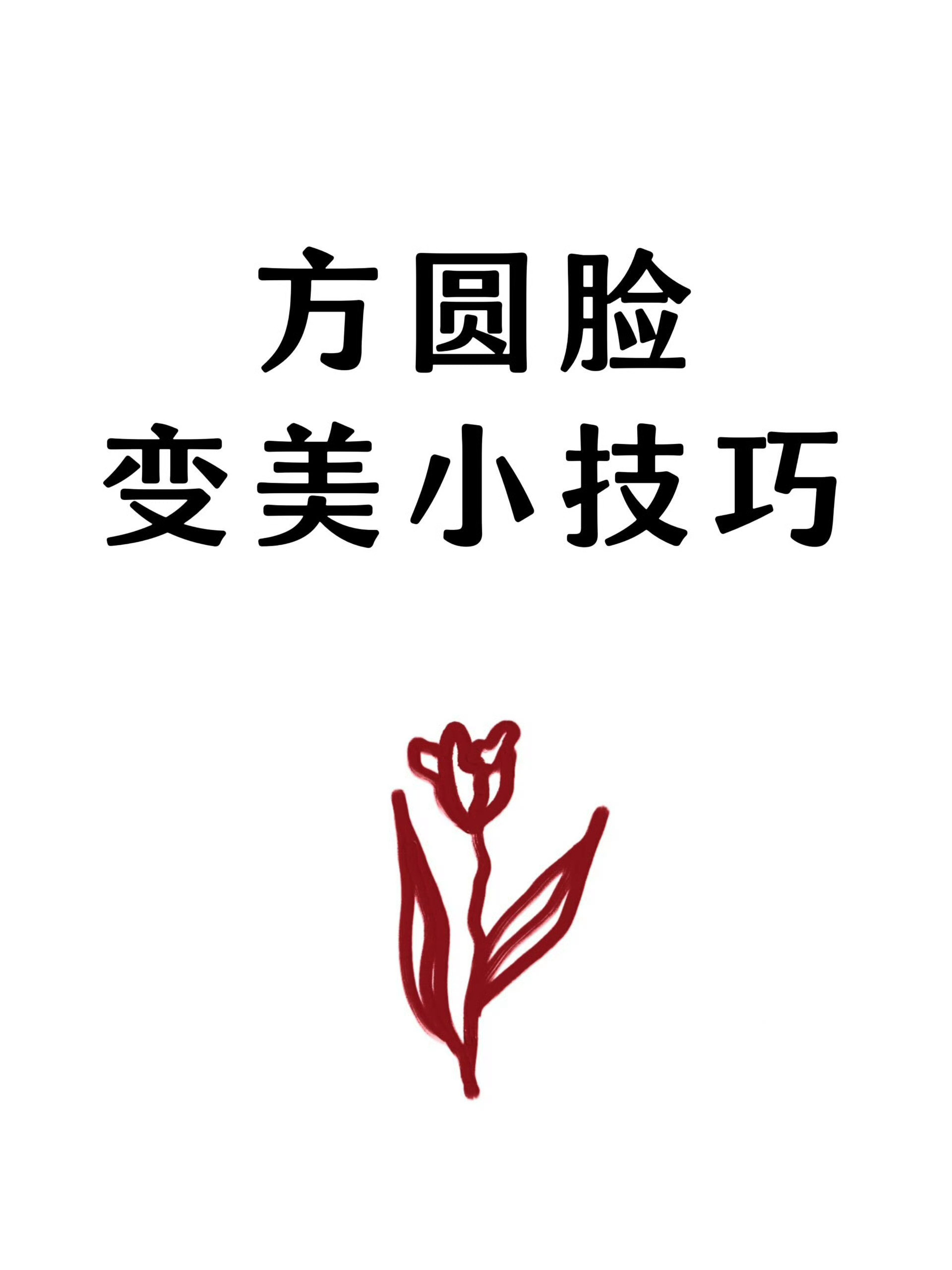 我悟了！方圆脸变美小技巧