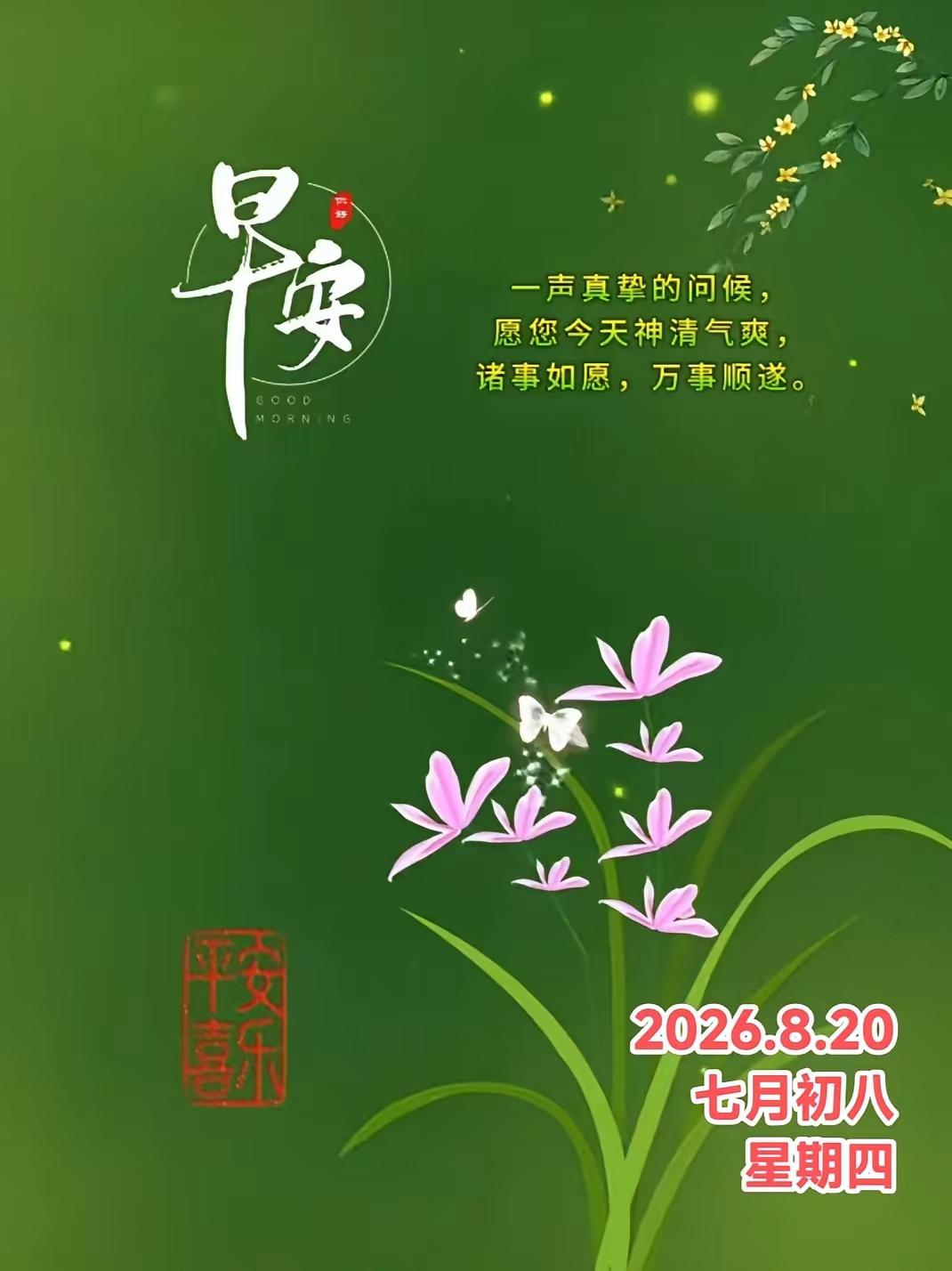 8.20日🌹🍎早上好[大笑]🌹没有千言万语，只有真挚祝福：平安、健康、幸
