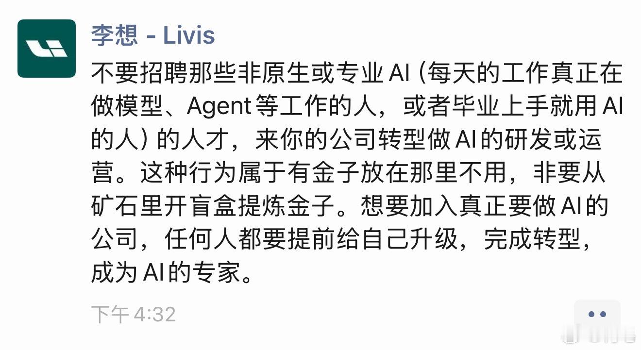 李想朋友圈谈AI用人标准，话很直白也很扎心~别指望传统行业人才半路转型做AI，企