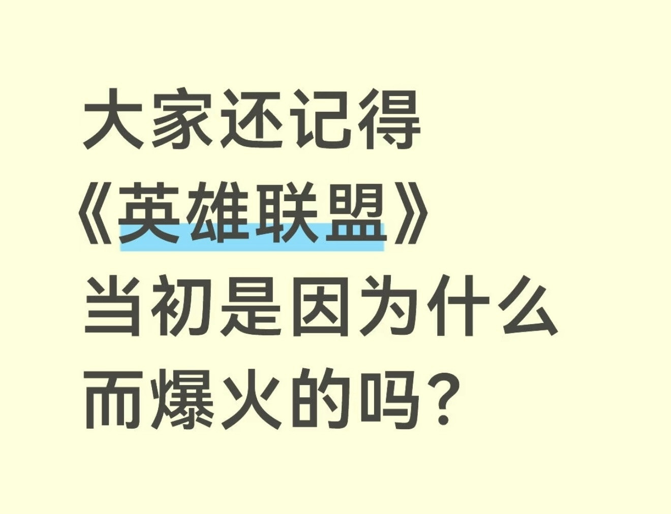 大家还记得LOL当初是因为什么而爆火的吗？英雄联盟