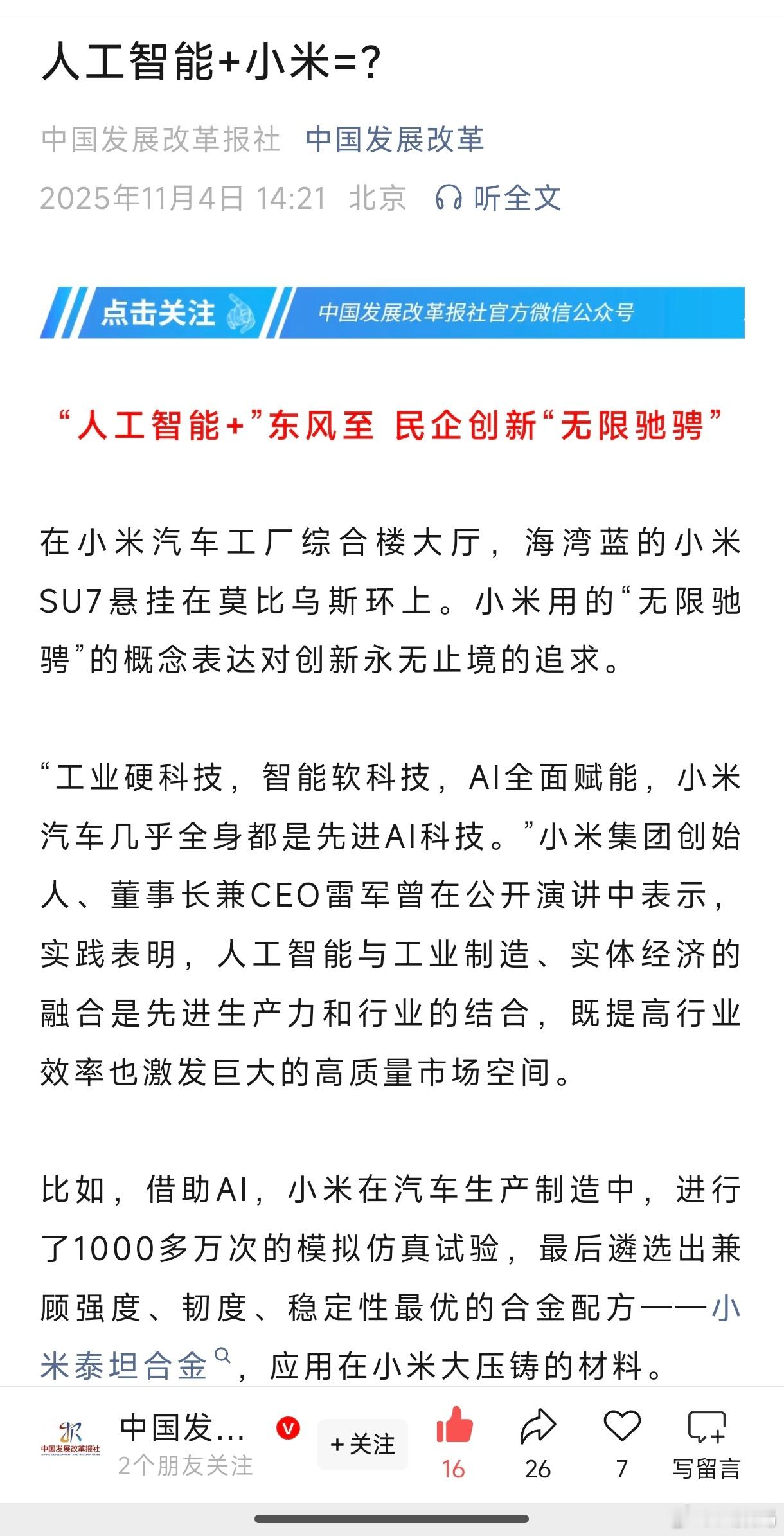 人工智能+小米＝？不多说了，“发改委”这三字足以说明一切。​​​