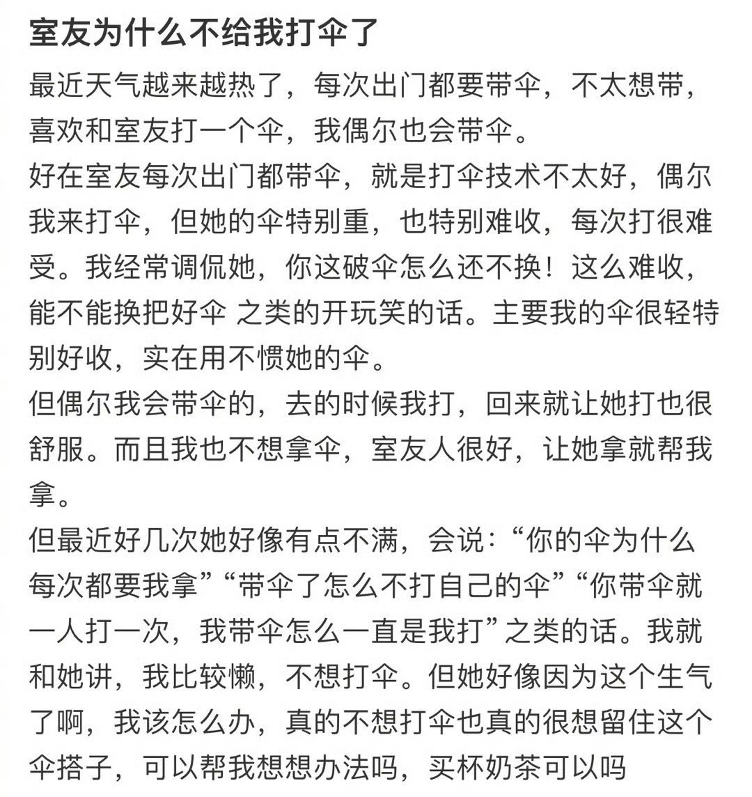 室友为什么不给我打伞了​[裂开]​​​