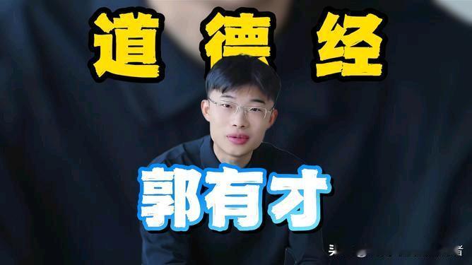 《道德经》如果不是郭有才郭老师来讲评，换一个专门研究《道德经》的资深专家来进行讲