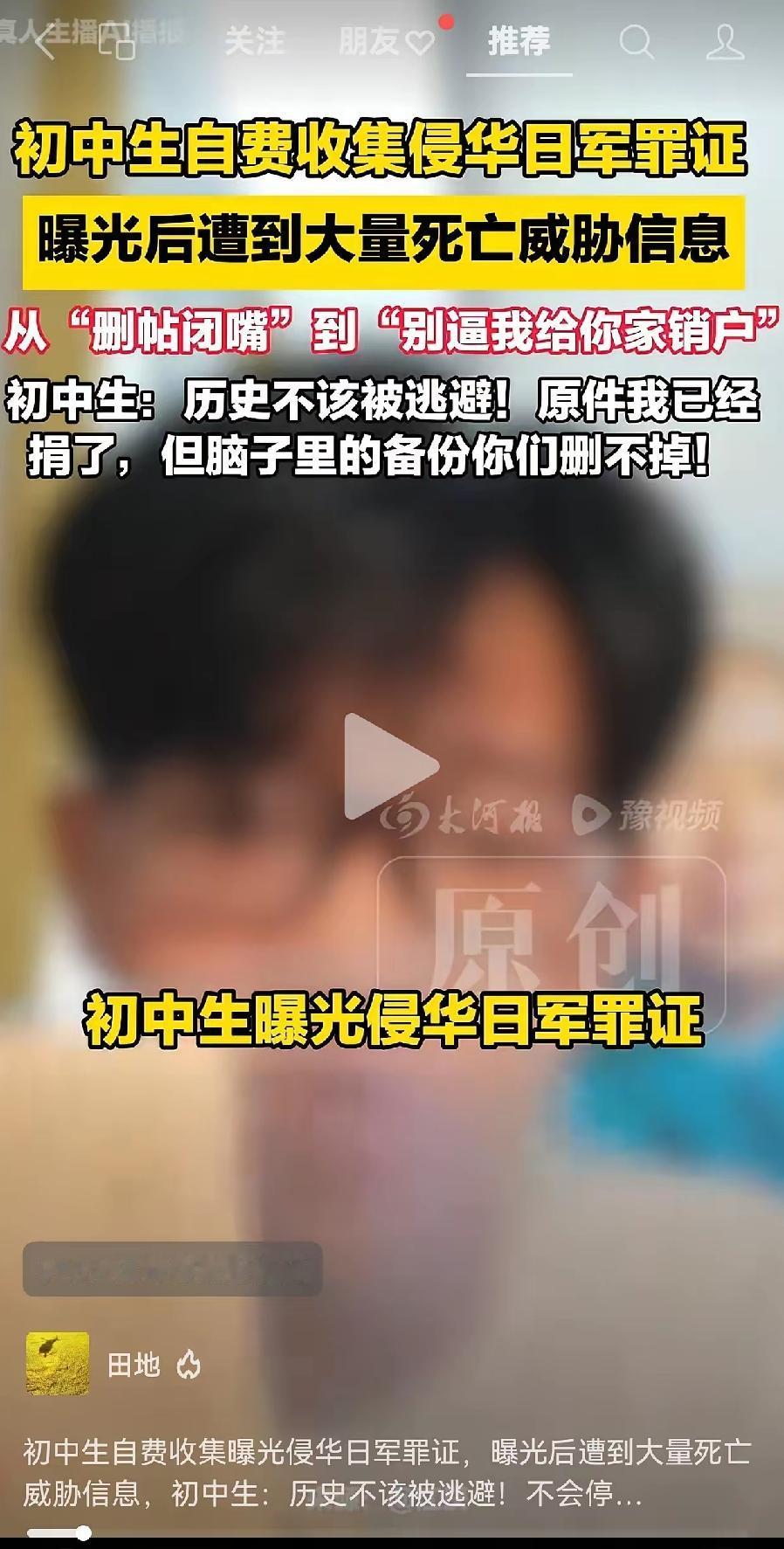 胆子真大！少年捐日军侵华罪证遭销户威胁，我有三点看法。第一点，相信这孩子会安