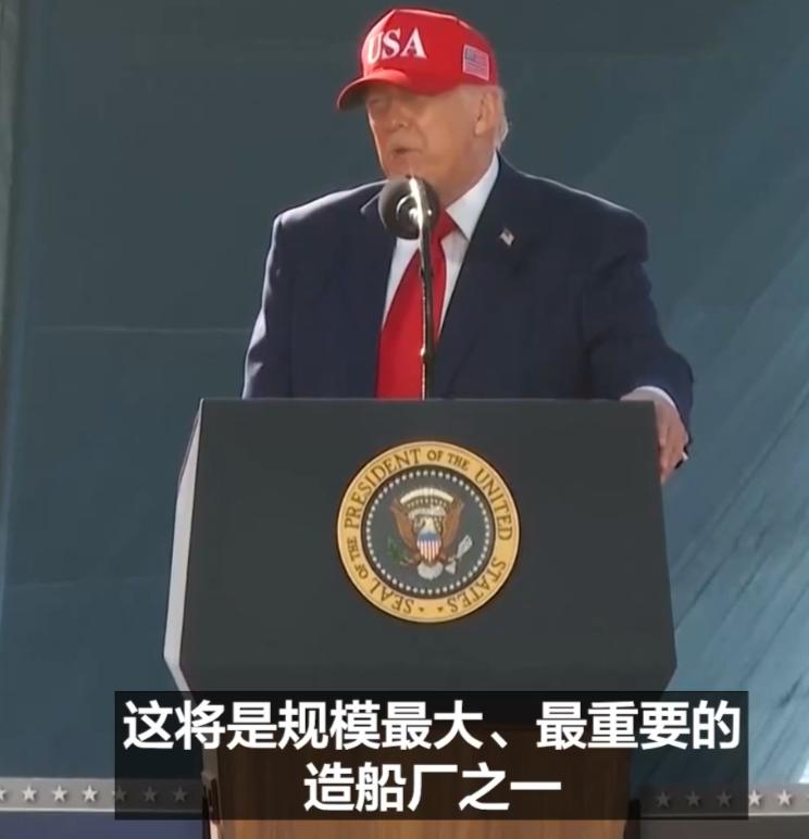 二战以来最大船厂动工，美国海军的焦虑藏不住了10月6日，特朗普站在马里兰