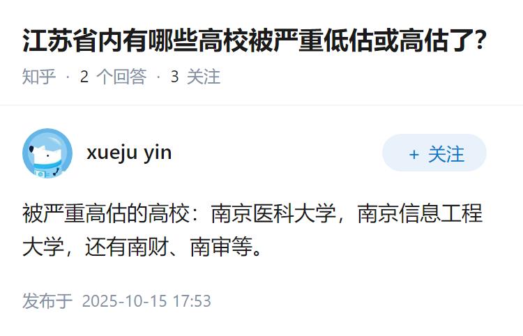 江苏省内有哪些高校被严重低估或高估了？