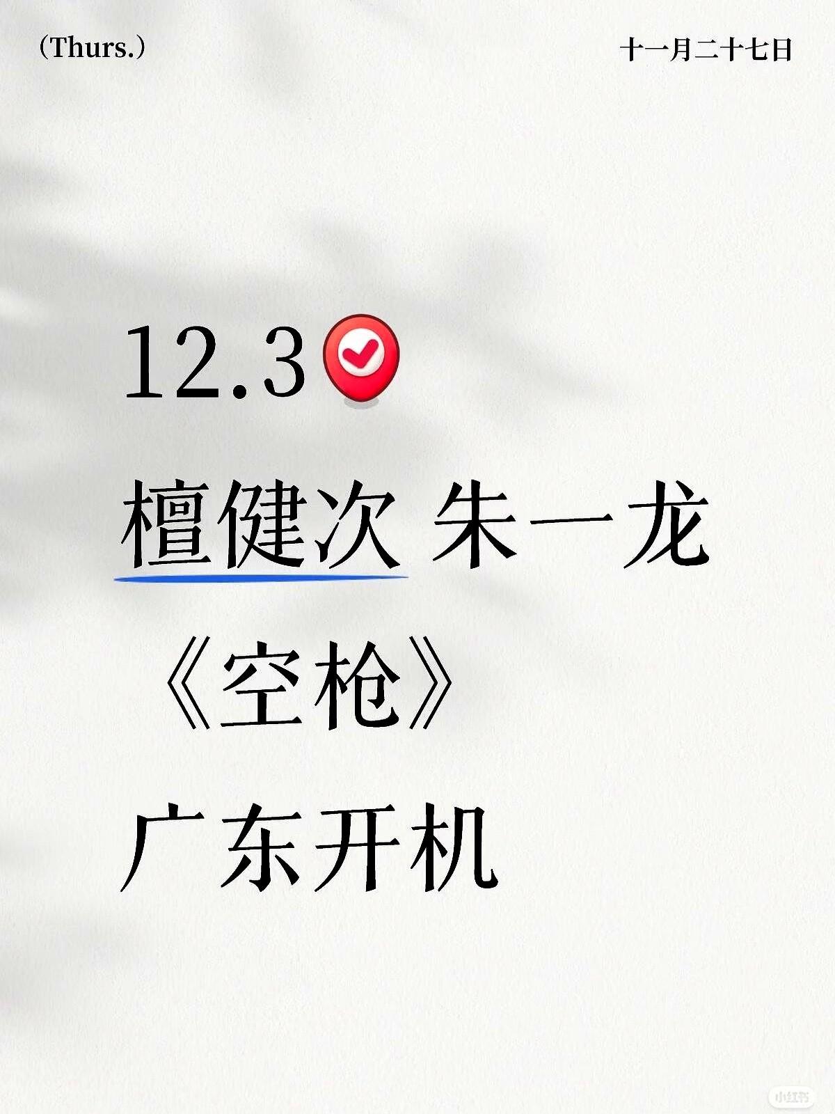 网传《空枪》开机日又从11.29改至12.3，过程曲折牵动粉丝心。这项目从传