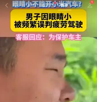 笑不活了！眼睛小竟开不了小米汽车[捂脸哭]近日，浙江的李先生遇到了糟心事，让人
