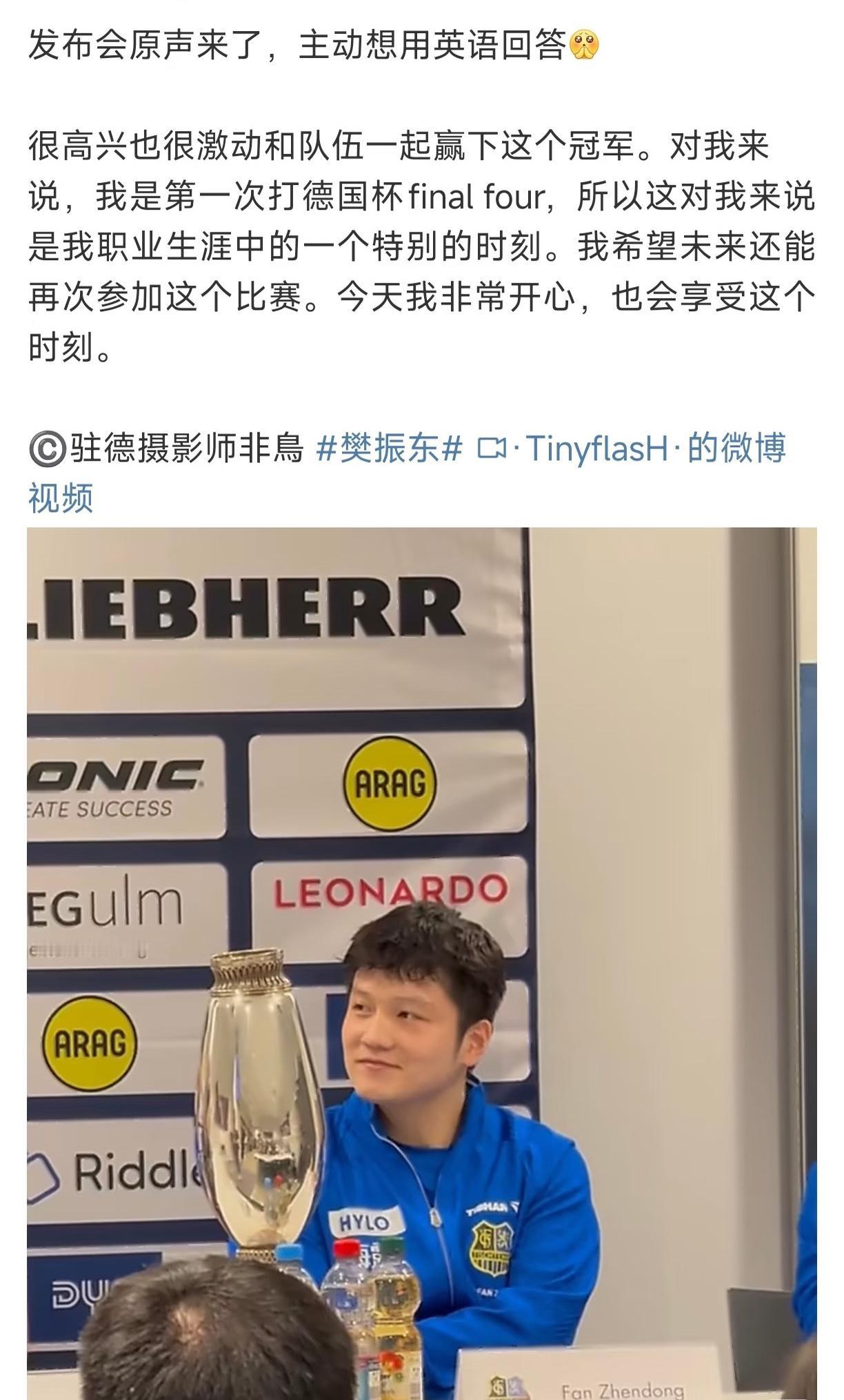 樊振东带队夺得德国杯冠军后全英文回答：我希望还能参加这种比赛！樊振东：很高