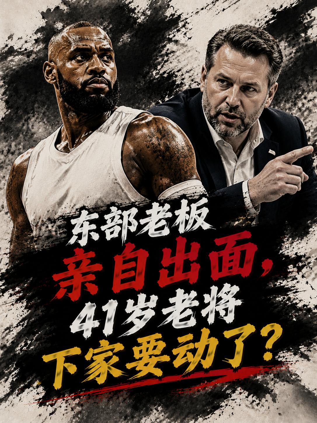 76人开始放大招了！为了成功拿下詹姆斯这位联盟传奇，他们的管理层还真的拼了。这不