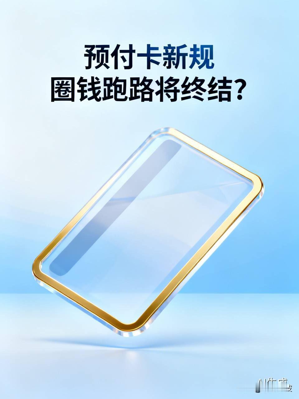 预付卡“圈钱跑路”要终结？央行一纸意见稿，让发卡机构坐不住了你有没有过这