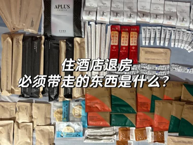 出差、旅游住酒店，退房时你都是拎包就走吗？如果是，你可能每年白白扔掉了几十上百