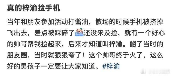 真的梓渝捡手机梓渝我真的没招了….怎么全世界都在偶遇梓渝啊[哭哭]简直是人帅心善的