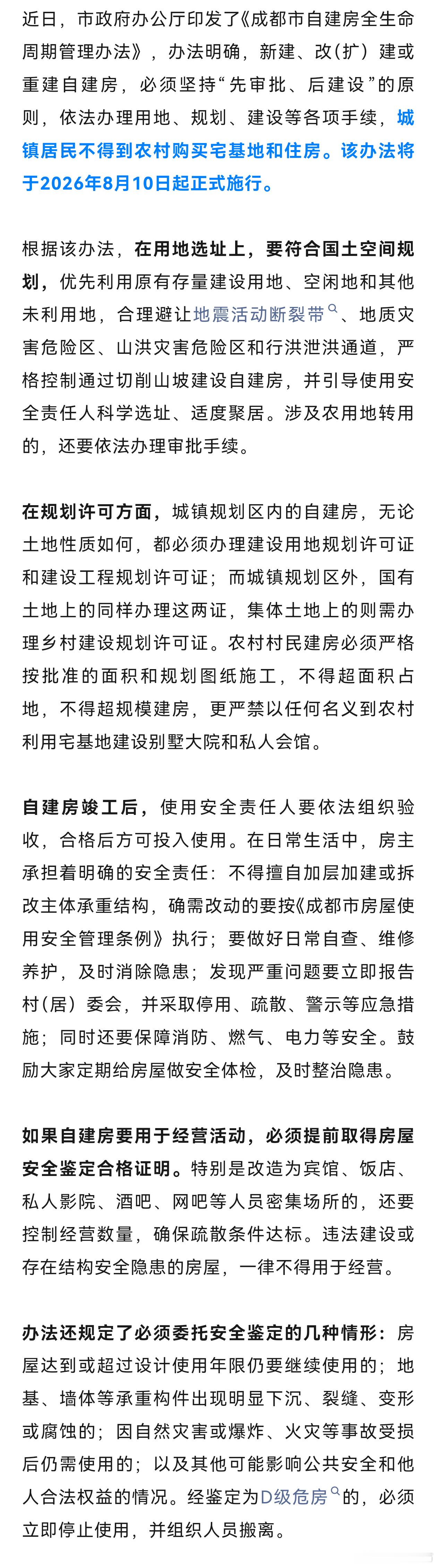 成都明确城镇居民不得购买农村住房新建、改（扩）建或重建自建房，必须坚持“先审批、