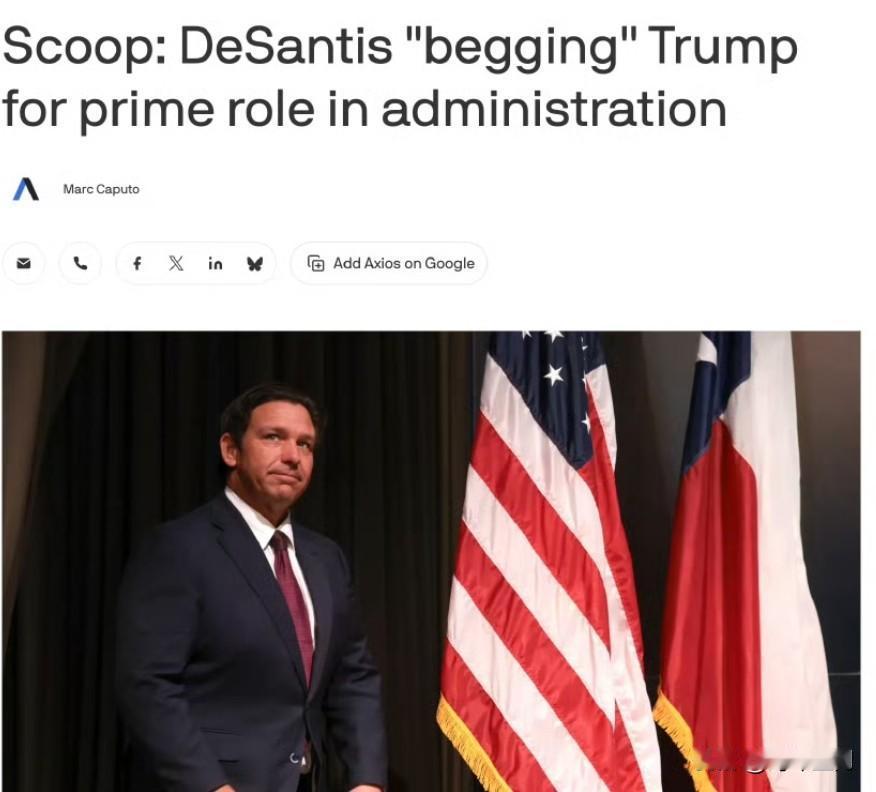 德桑蒂斯“求”特朗普在政府给他安排个职位。特朗普向亲信透露，佛罗里达州州长罗