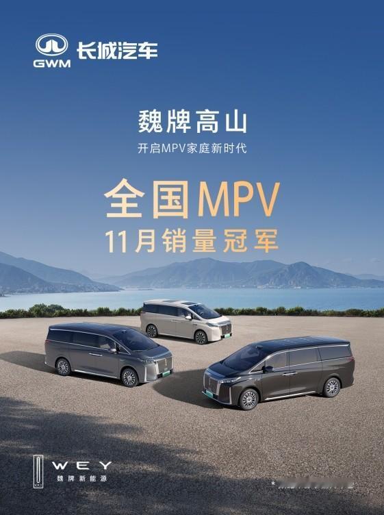 国产MPV新王炸！魏牌高山如何做到销量两连冠？11月，MPV市场迎来了大新闻—