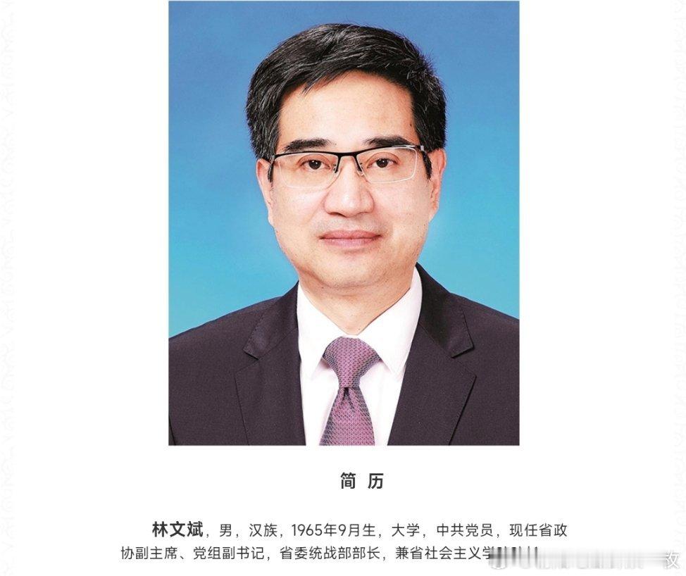 林文斌卸任福建省委常委，此前已任福建省政协副主席。