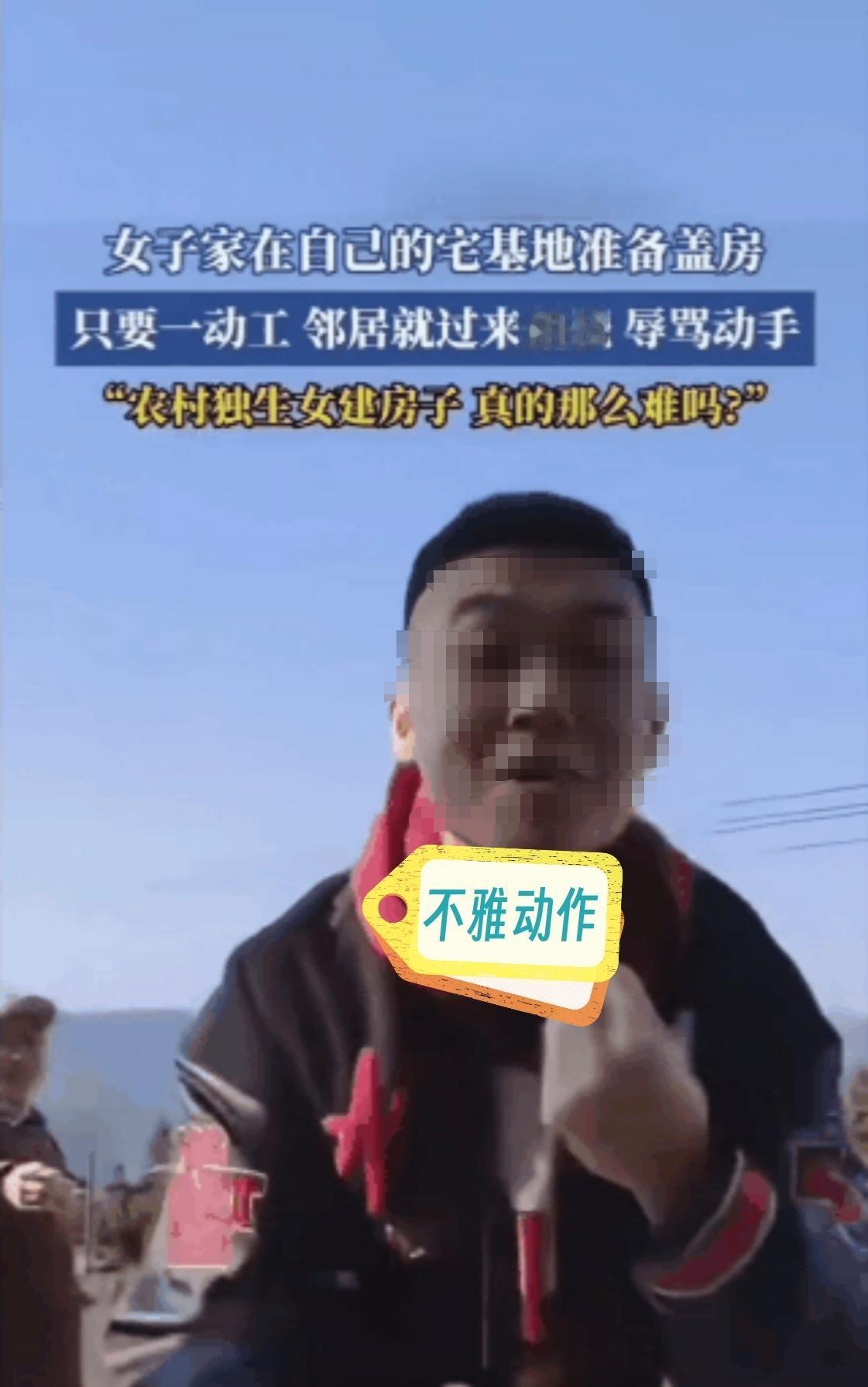 太欺负人了！江苏某农村，一个农村独生女在自家宅基地修建住宅时遭到了邻居的无理阻挠