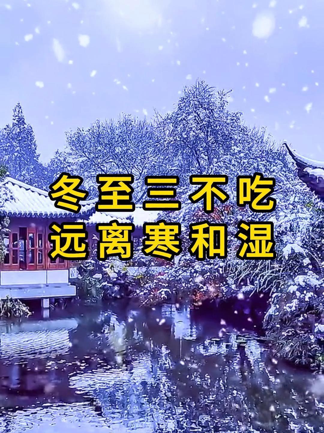 冬至养生：吃3样忌3样，安稳过冬年关渐近，冬至来临。作为阴阳转换的关键节气