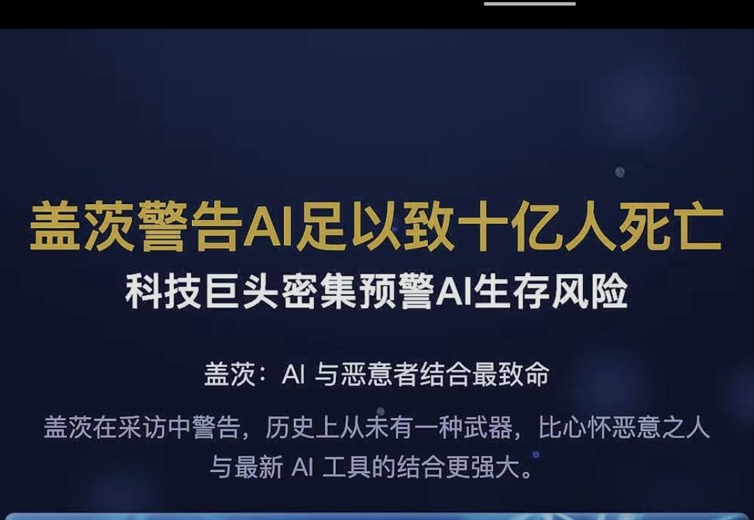 世界前首富比尔盖茨警告:AI足以致十亿人死亡。科技巨头密集预警AI生存风险，