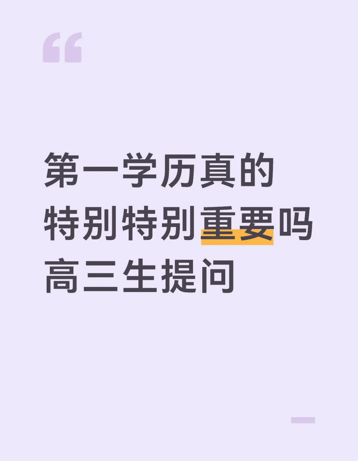 第一学历真的特别特别重要吗？