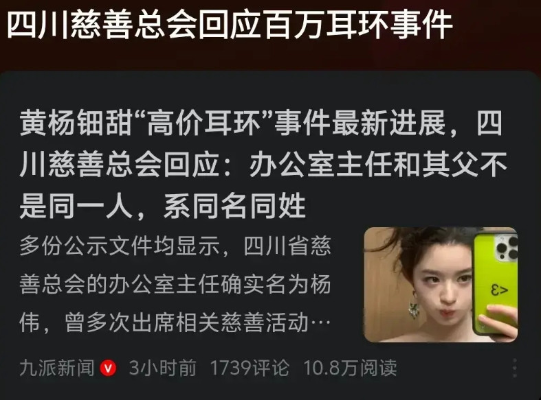 四川慈善总会出面回应耳环事件:只是同名同姓。真这么巧？那还有一些疑问:第一点