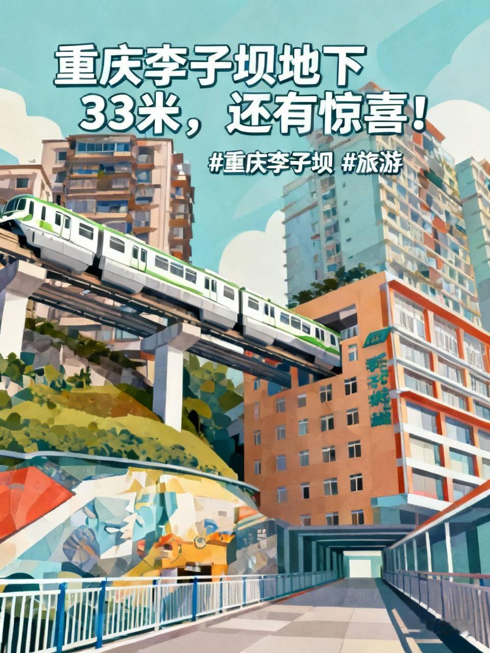 标题：重庆李子坝地下33米，还有惊喜！说起重庆李子坝，大家第一反应就是穿楼轻轨
