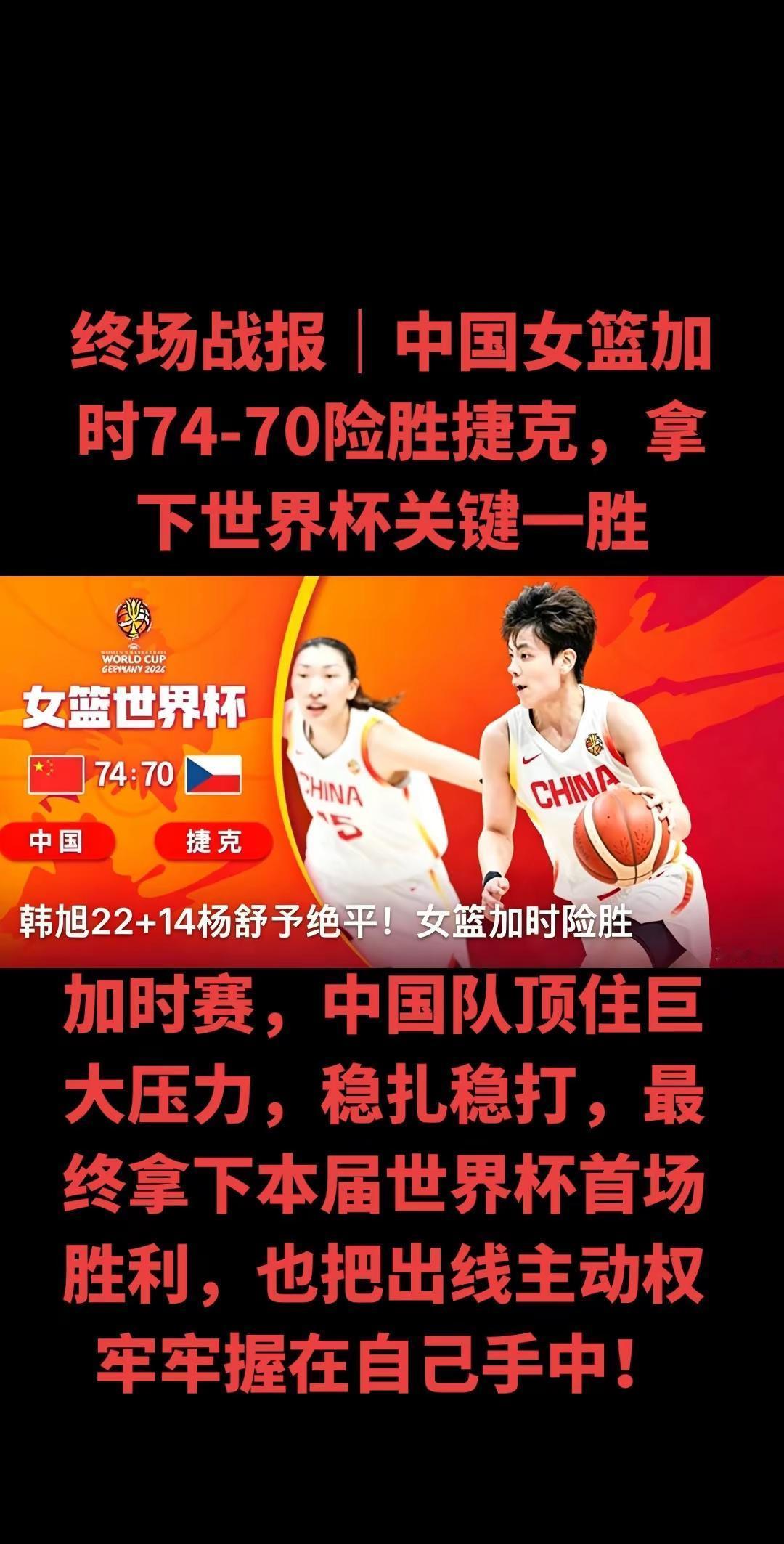 🔥终场！中国女篮加时74‑70险胜捷克！女篮世界杯关键一战，中国女篮与捷克常规