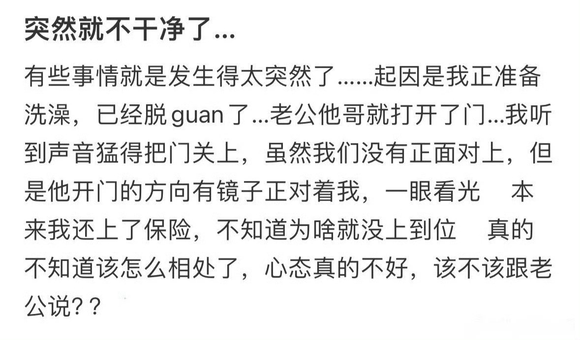 突然就不干净了​[汗]​​​