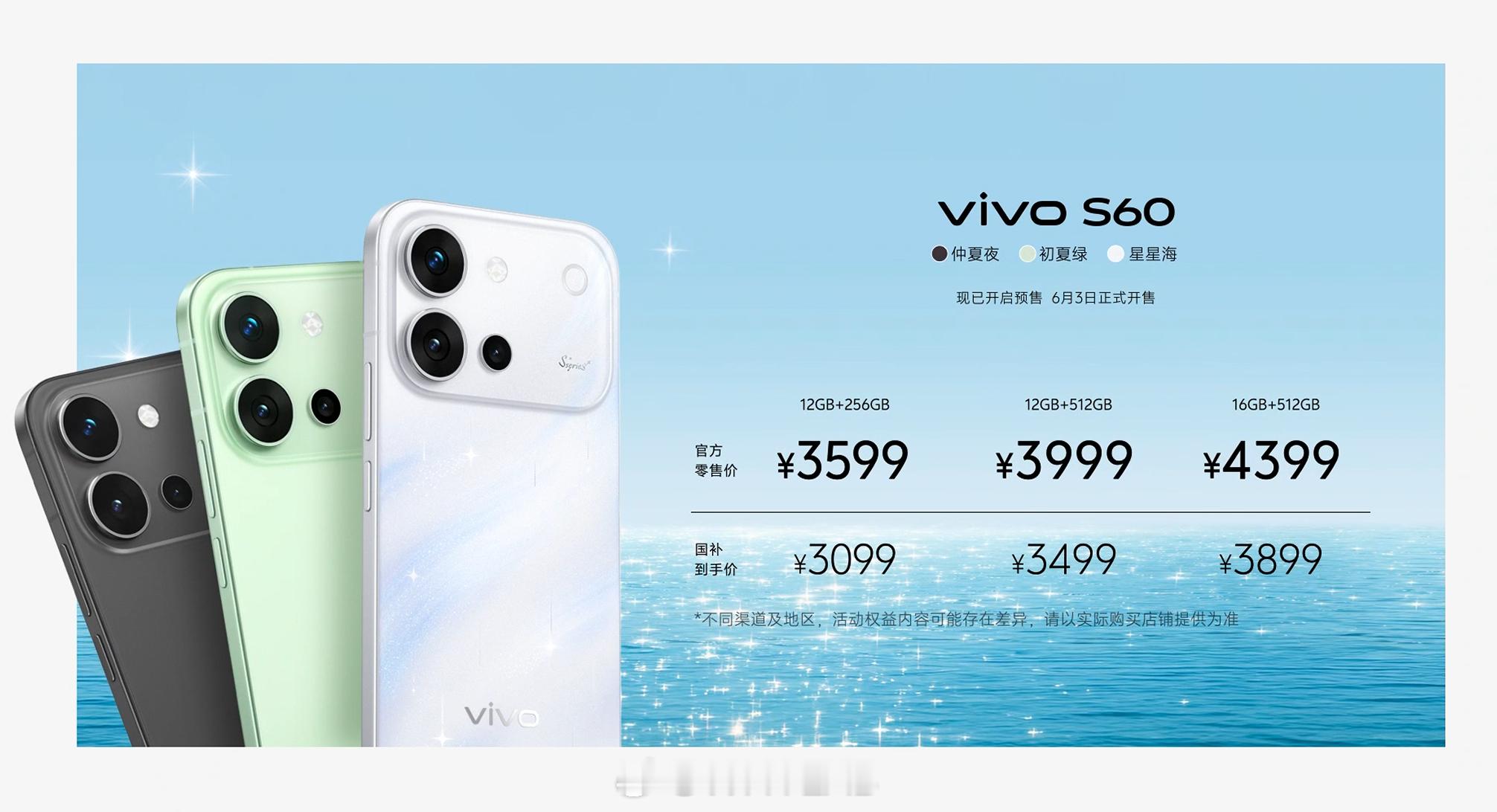 vivoS60发布，12+256GB售价3599元（国补后3099