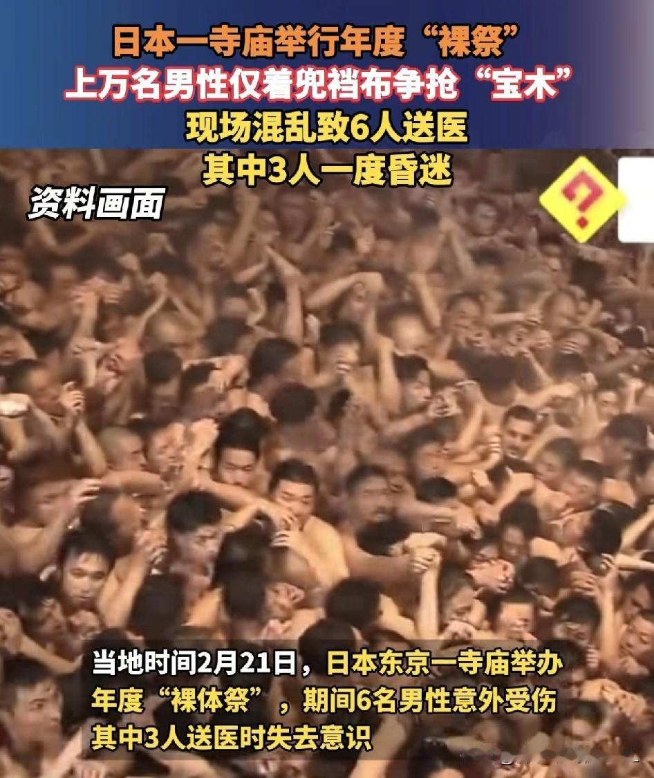 日本这“裸体节”，看着真是让人头皮发麻！一万个大老爷们，大冷天脱得只剩条兜
