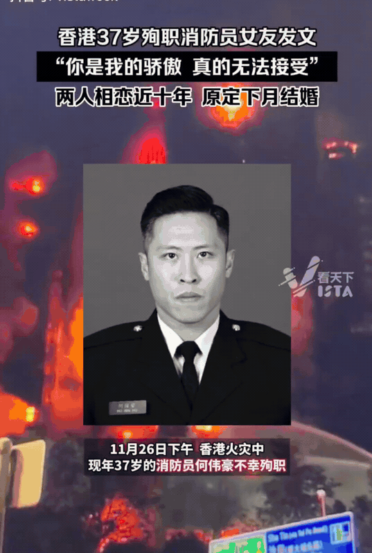 太痛心！还有一个月，他就要和相恋10年的女友结婚了。在香港火灾中，年仅37岁的