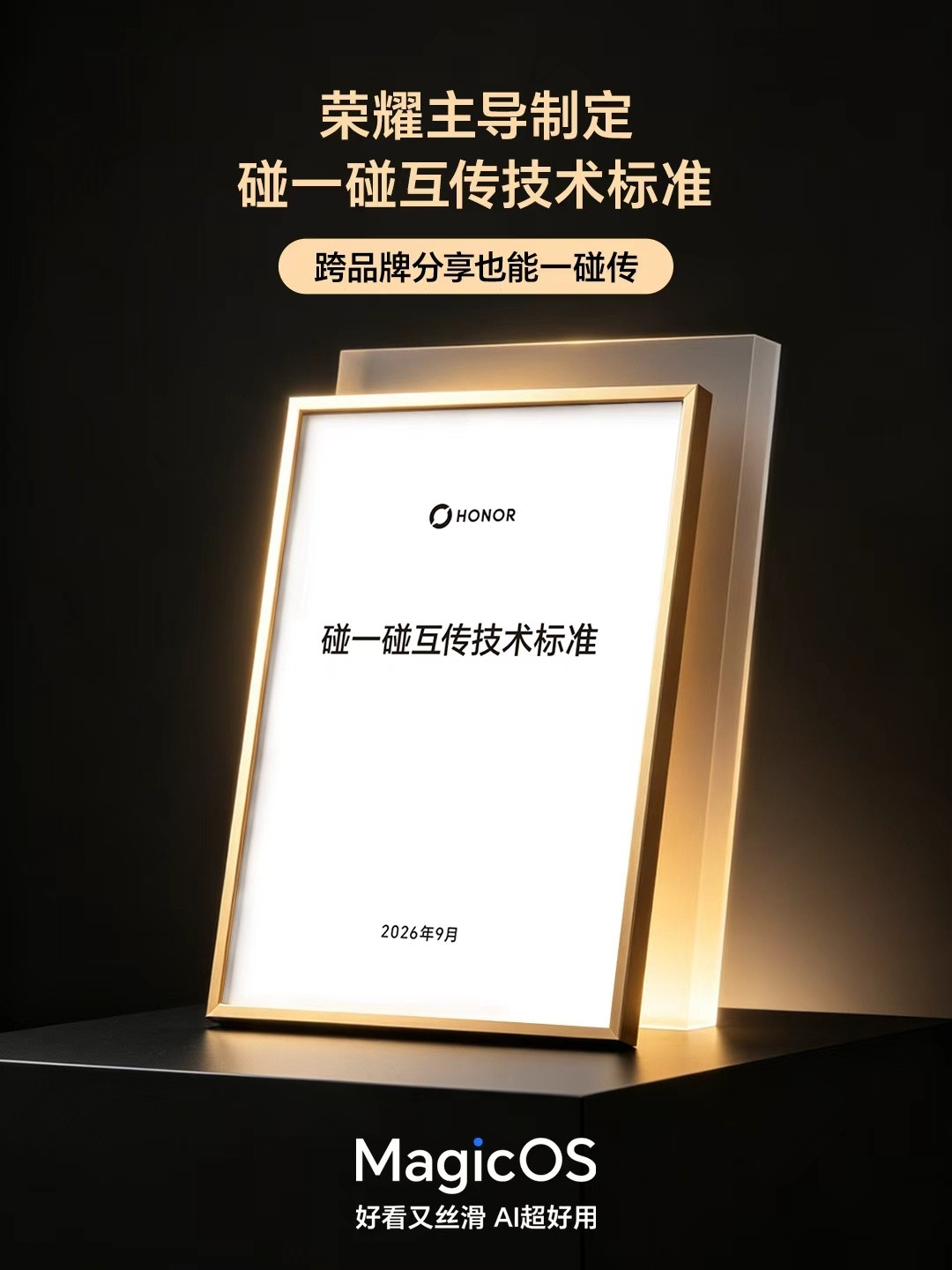 荣耀主导制定的《碰一碰互传技术标准》正式落地，联合国内主流安卓阵营，实现跨品牌“