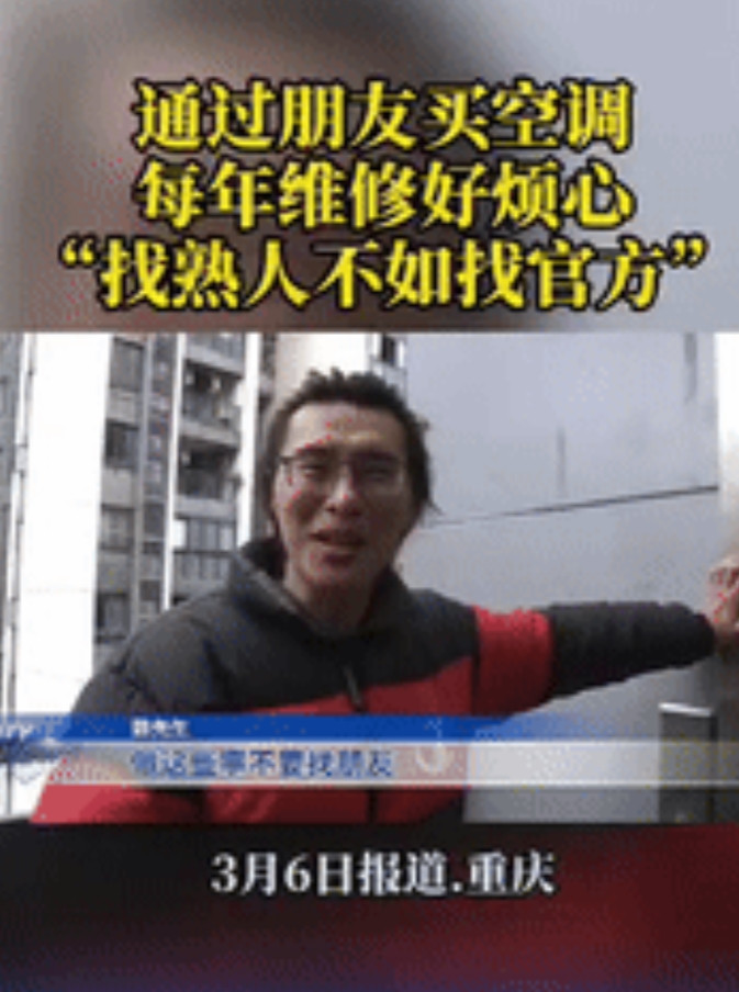 “熟人专坑熟人！”重庆一男子装修需安装中央空调时，花了60000多元把业务全权交