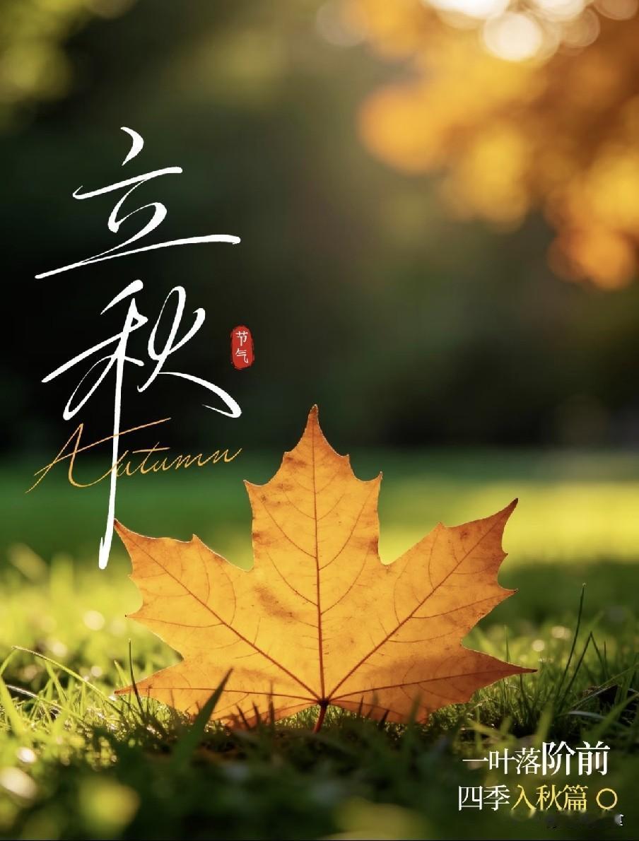 立秋三不吃，病就不找来！明日立秋，哪3不吃？精神饱满过秋明日迎来立秋，今年