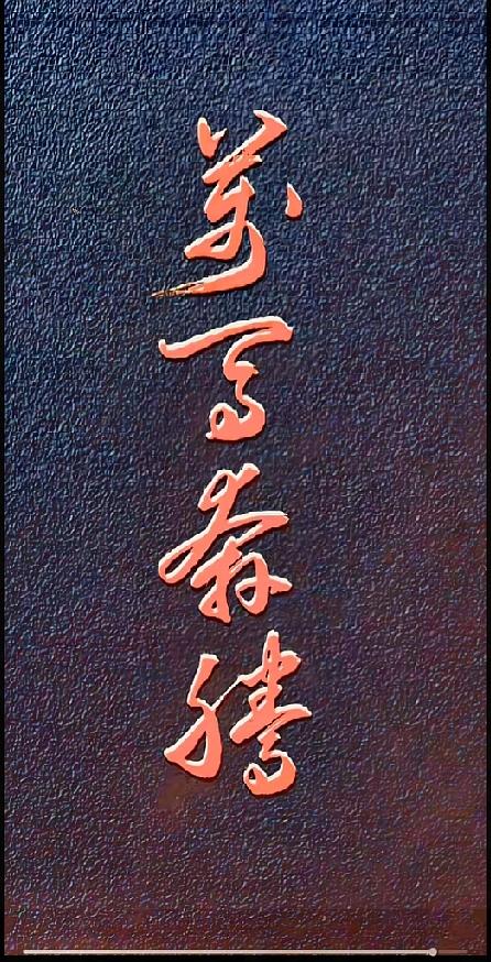 单看这四个草书大字，一股豪迈劲儿直接扑面而来！寥寥四字写尽一往无前的气魄，奔