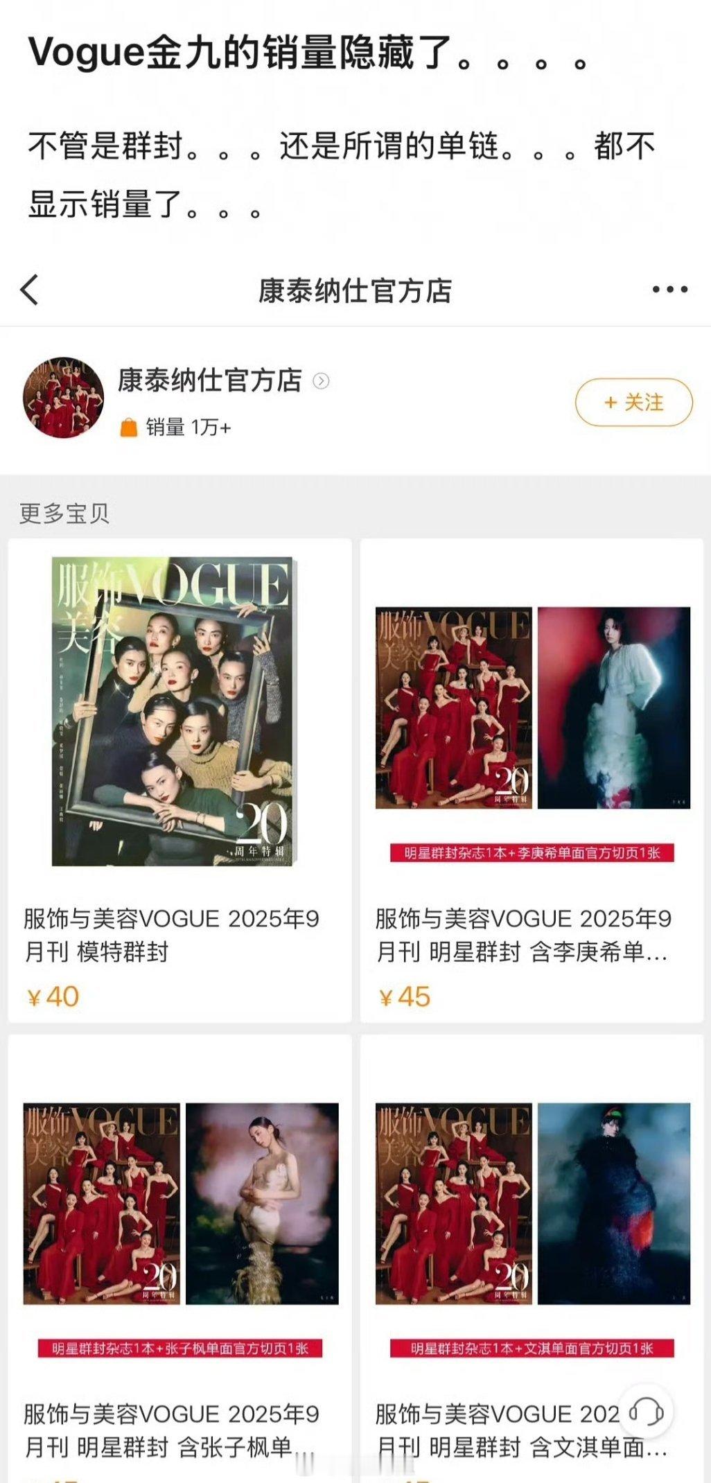 有网友发现今年vogue金九销量隐藏了，不管是群封，还是所谓的单链，全部通用不显