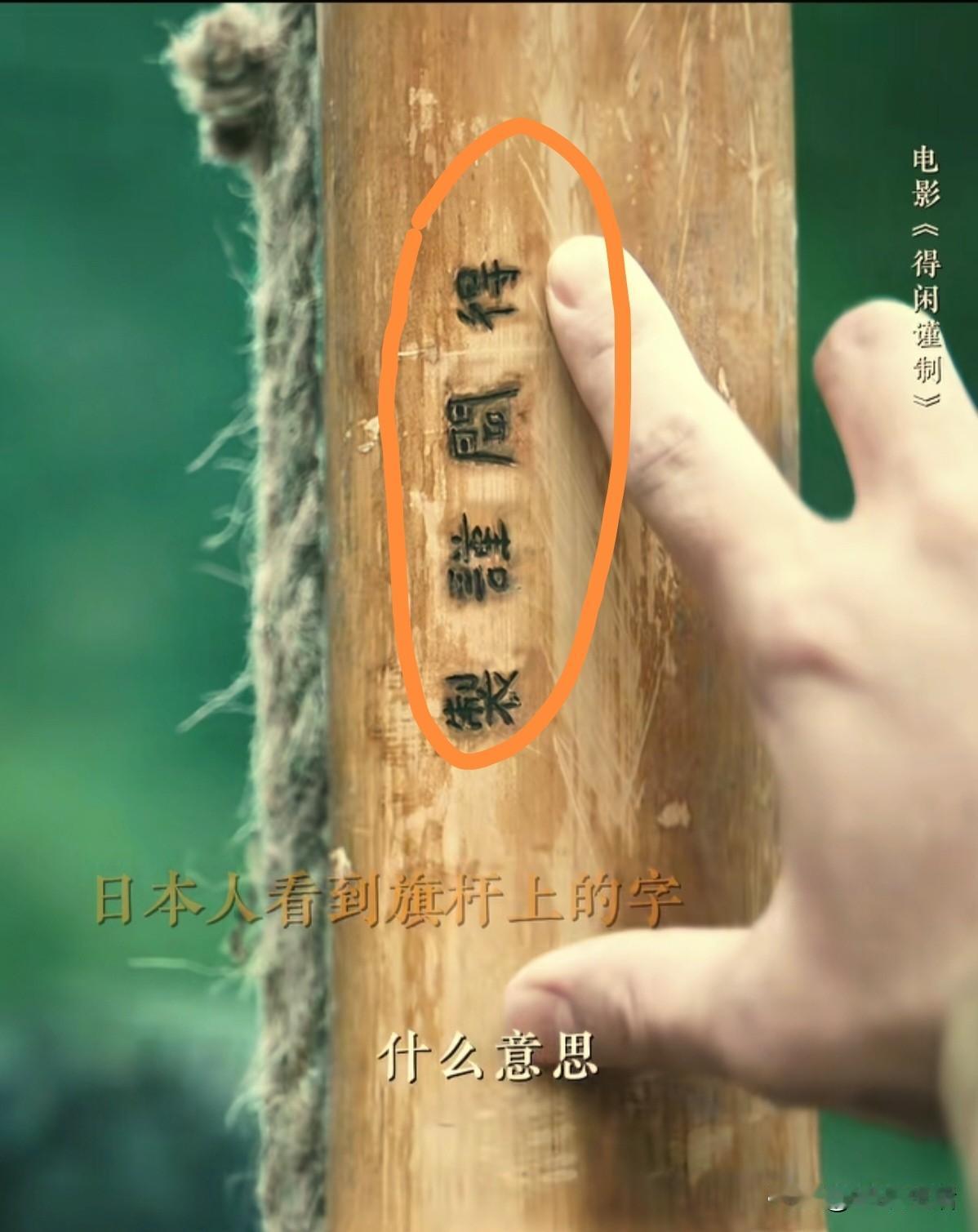 一口气看完《得闲谨制》，我们不得不注意的16个细节:1.3个日本兵和54个村