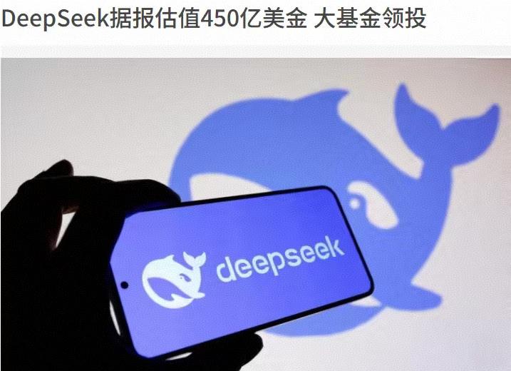 炸锅！国家大基金要出手！DeepSeek首轮融资估值直接拉到450亿美元，腾讯早