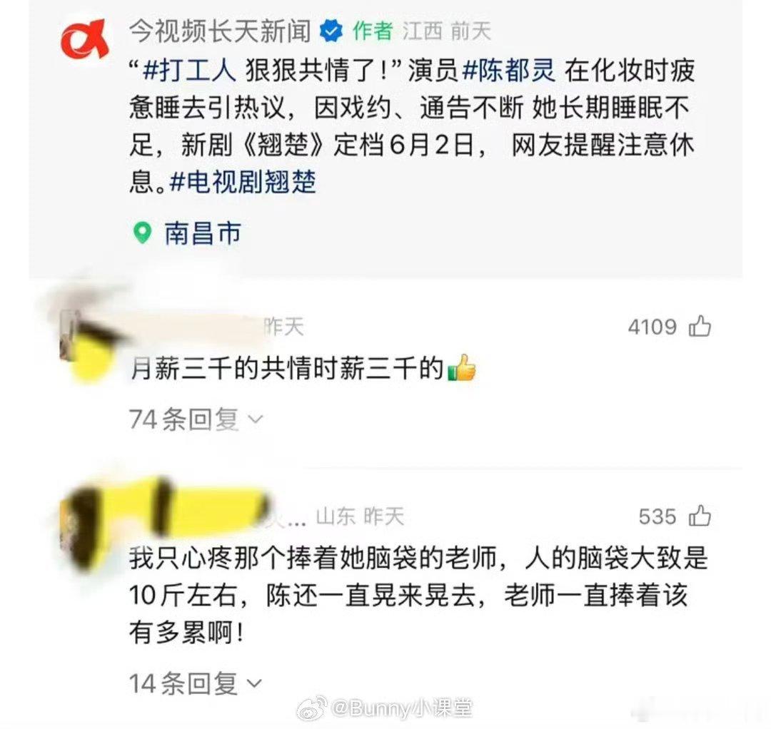 有博主晒陈都灵在化妆时睡着的视频，评论区翻车了，网友说更心疼捧着她脸还要化妆的工