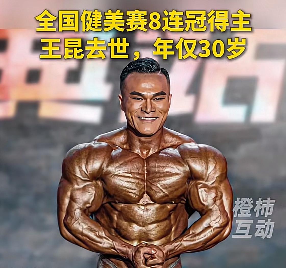 8届健美冠军王昆去世，年仅30岁，过于自律会缩短寿命，你信吗？王昆非常自律，坚持