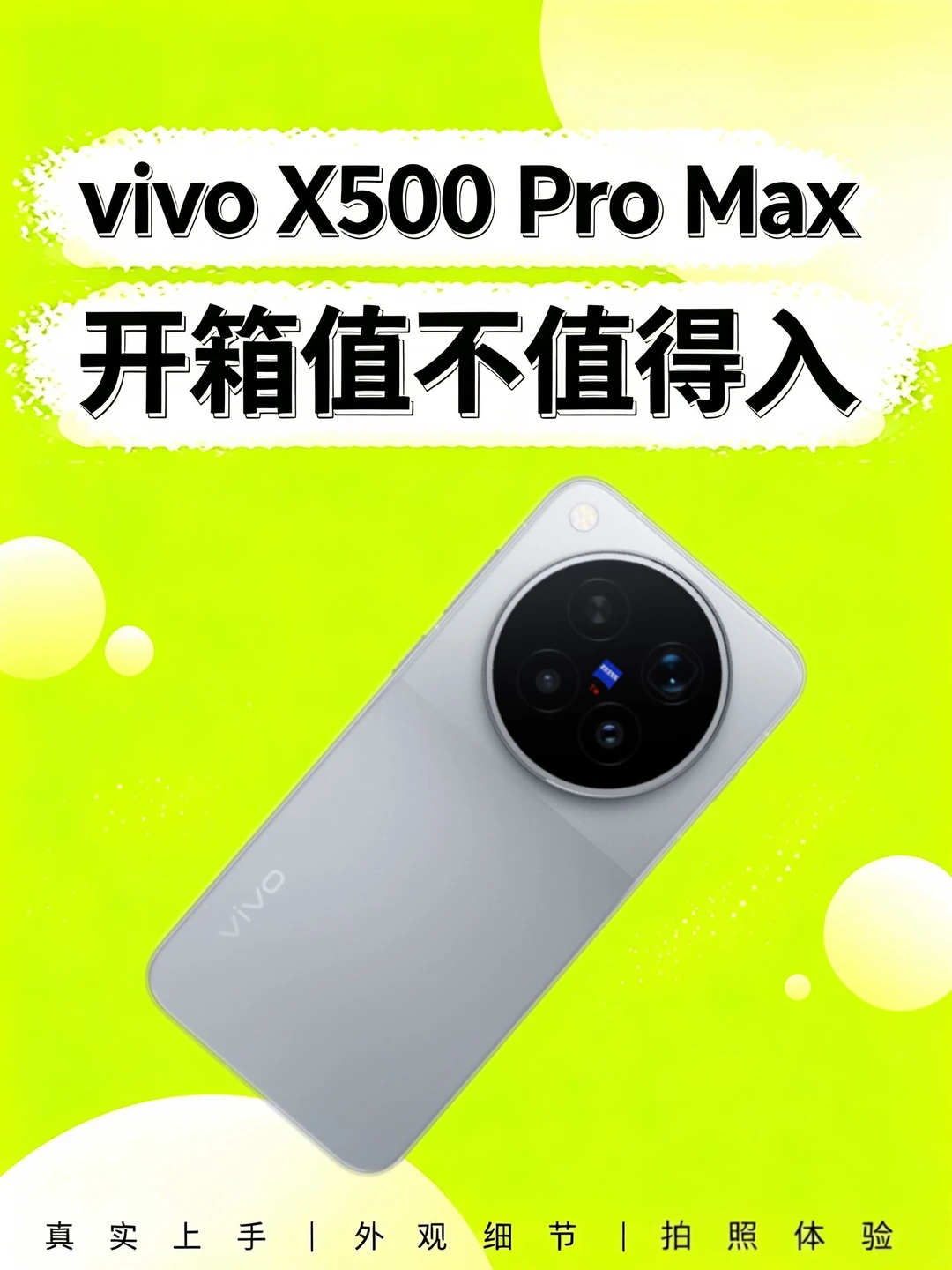 "vivoX500ProMax｜开箱值不值得入