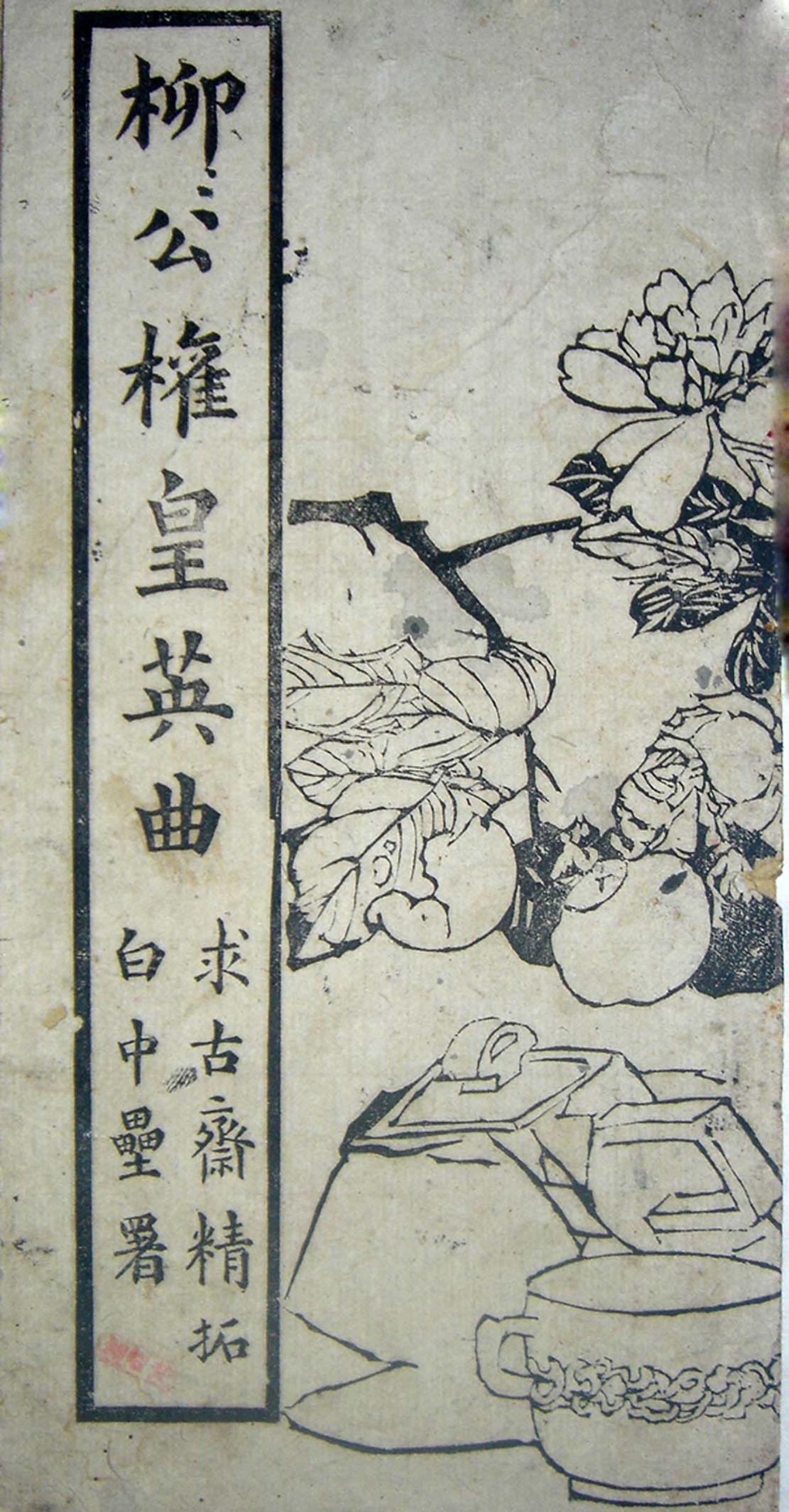 柳公权“心正则笔正”与中国书法“心学”传统的历史转折汉魏以来，书论大多围绕心
