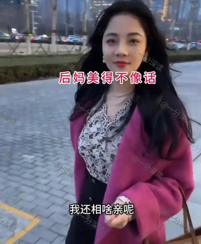 郑州一位后妈陪着23岁继子前去相亲，没想到气质出众的她反倒火遍网络，不少网友直言